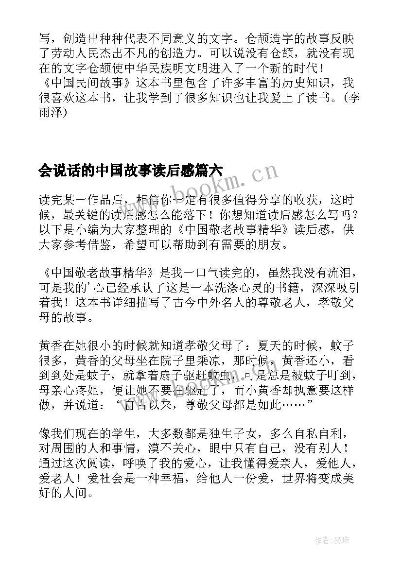 最新会说话的中国故事读后感(汇总7篇)