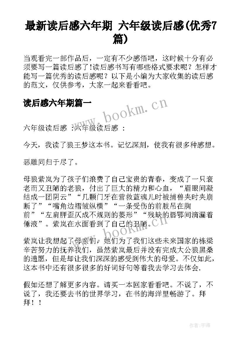 最新读后感六年期 六年级读后感(优秀7篇)