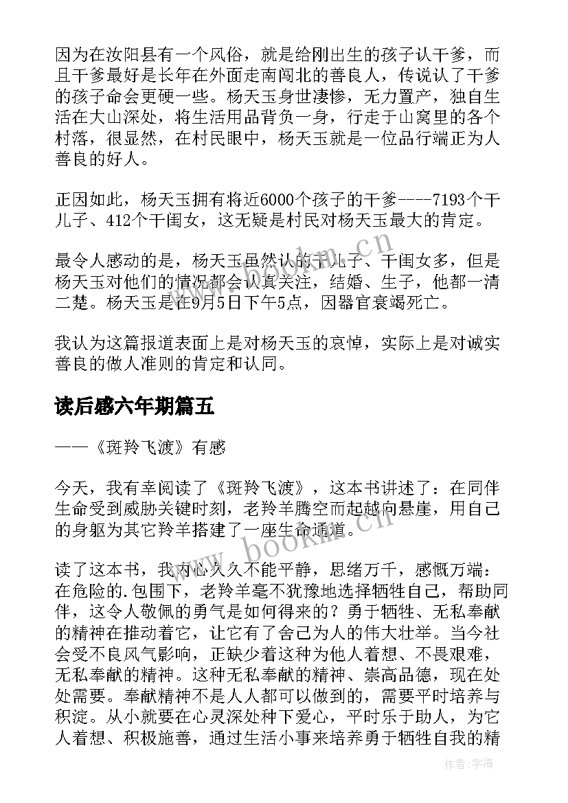 最新读后感六年期 六年级读后感(优秀7篇)