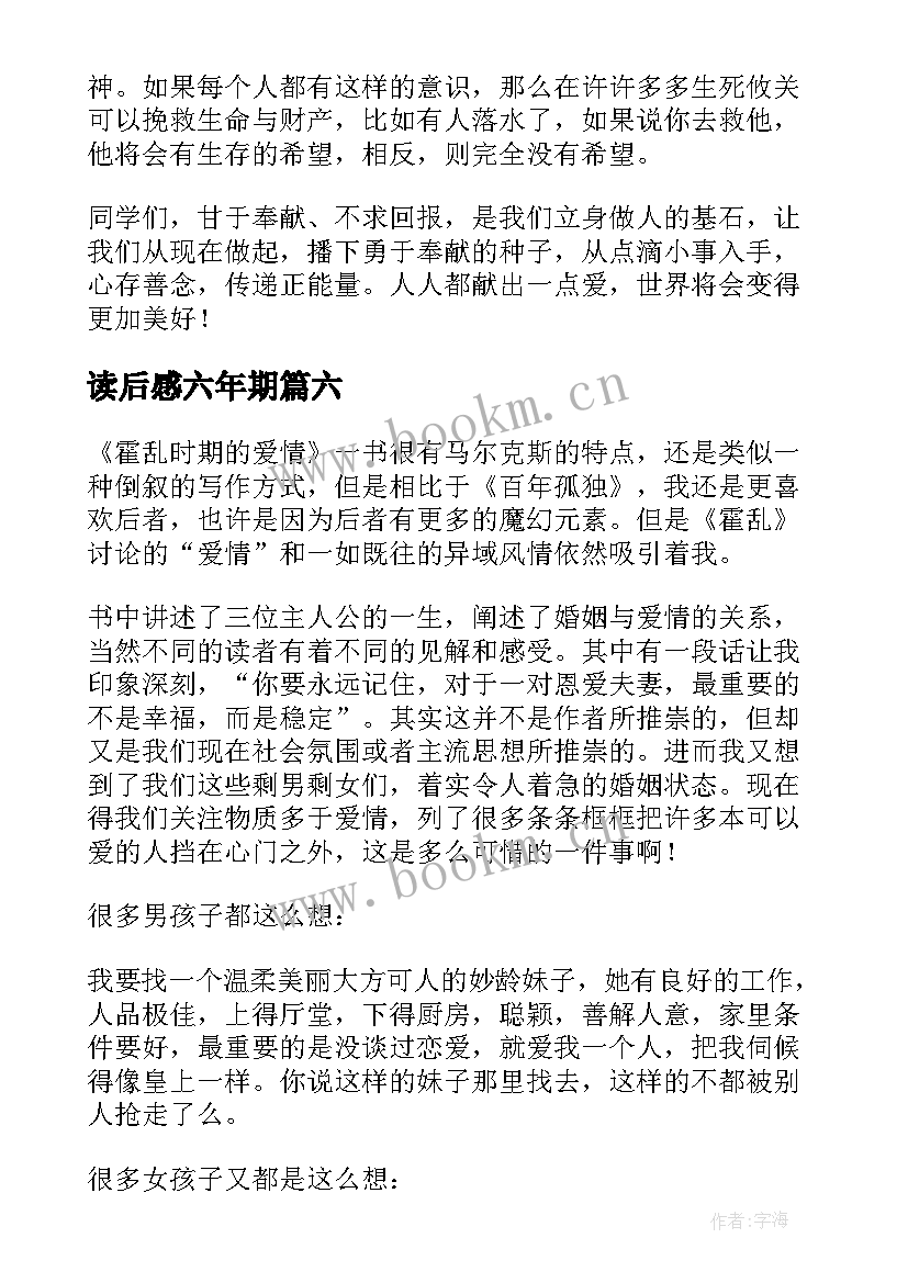 最新读后感六年期 六年级读后感(优秀7篇)