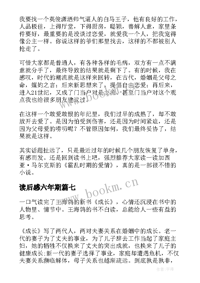 最新读后感六年期 六年级读后感(优秀7篇)