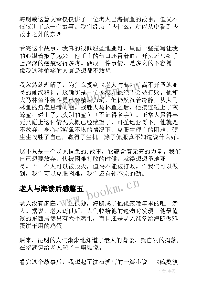 老人与海读后感(实用9篇)