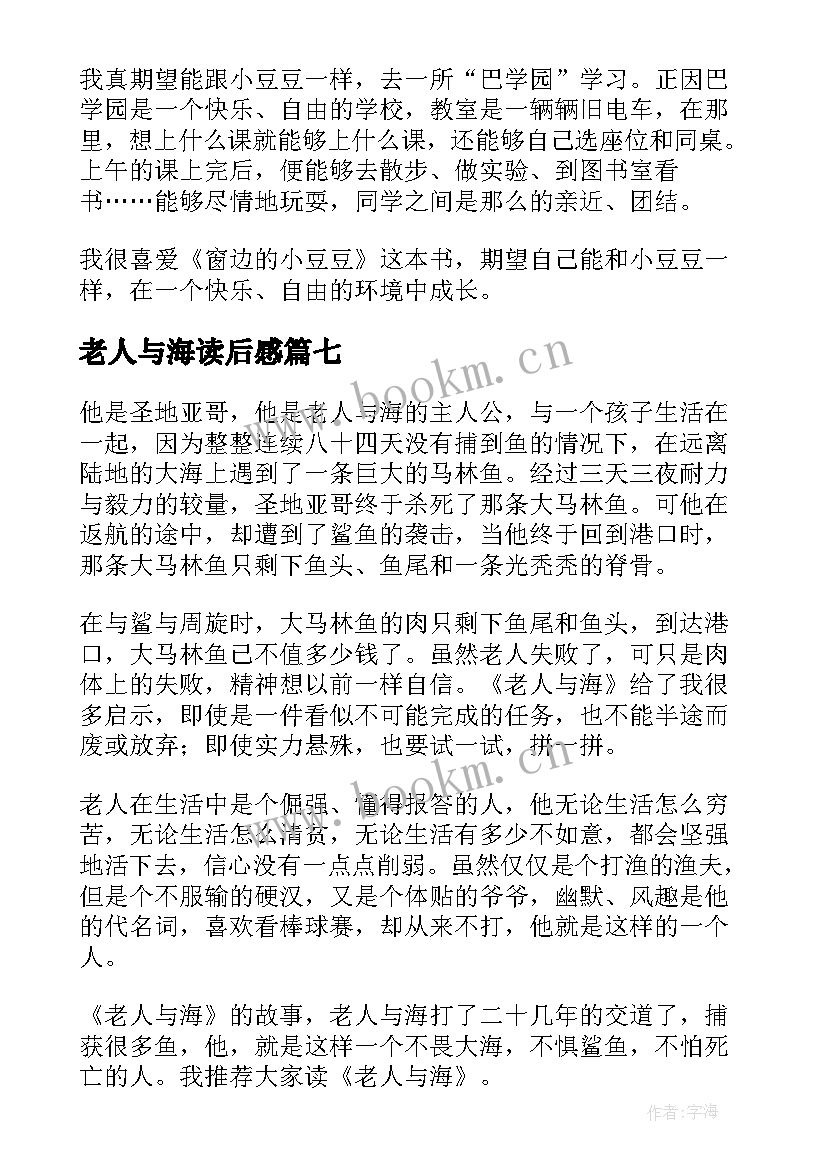 老人与海读后感(实用9篇)