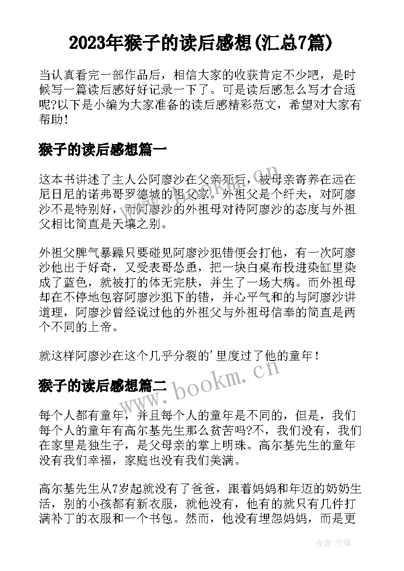 2023年猴子的读后感想(汇总7篇)