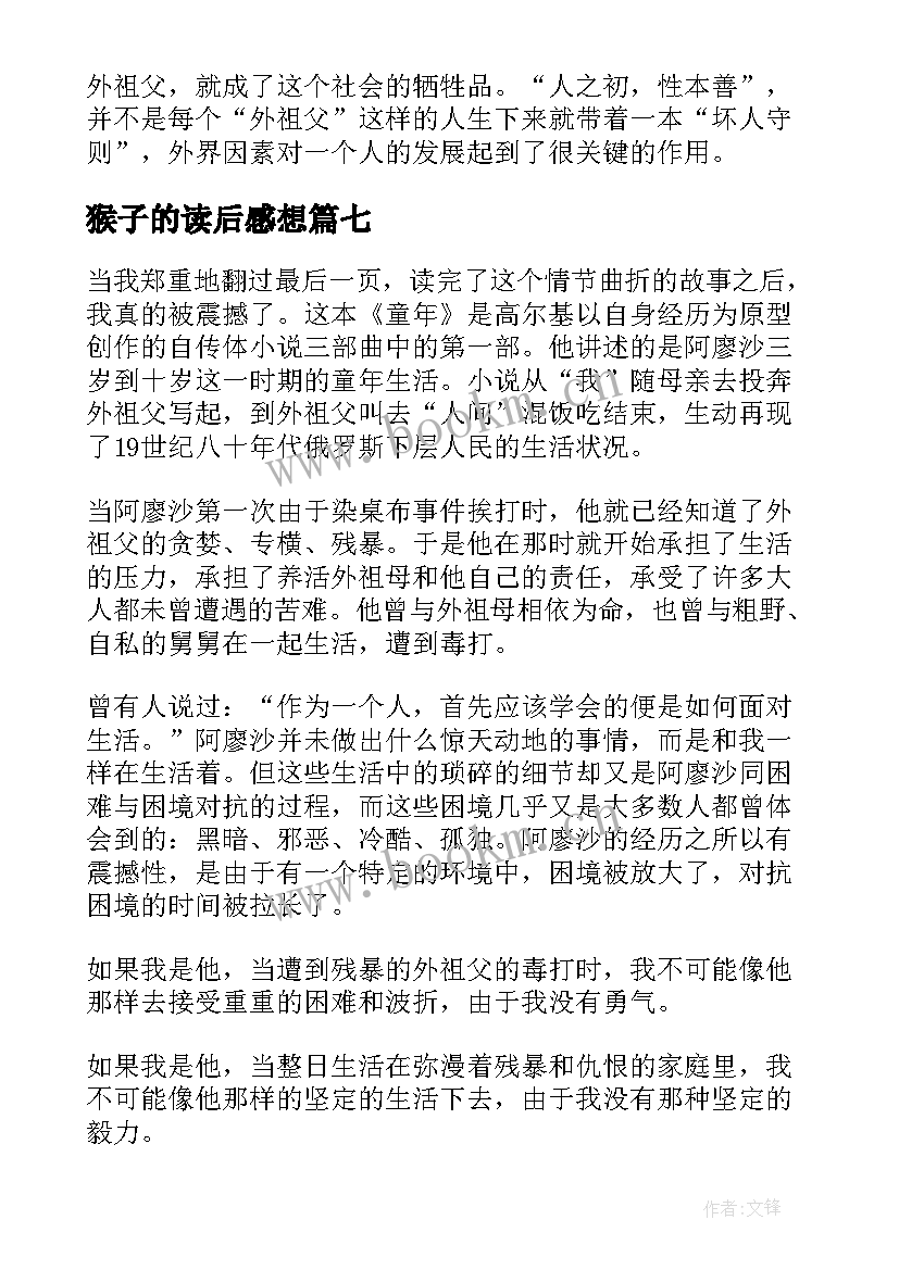 2023年猴子的读后感想(汇总7篇)