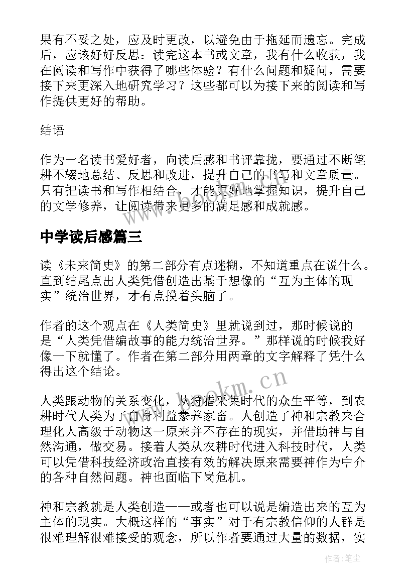 最新中学读后感(优秀8篇)