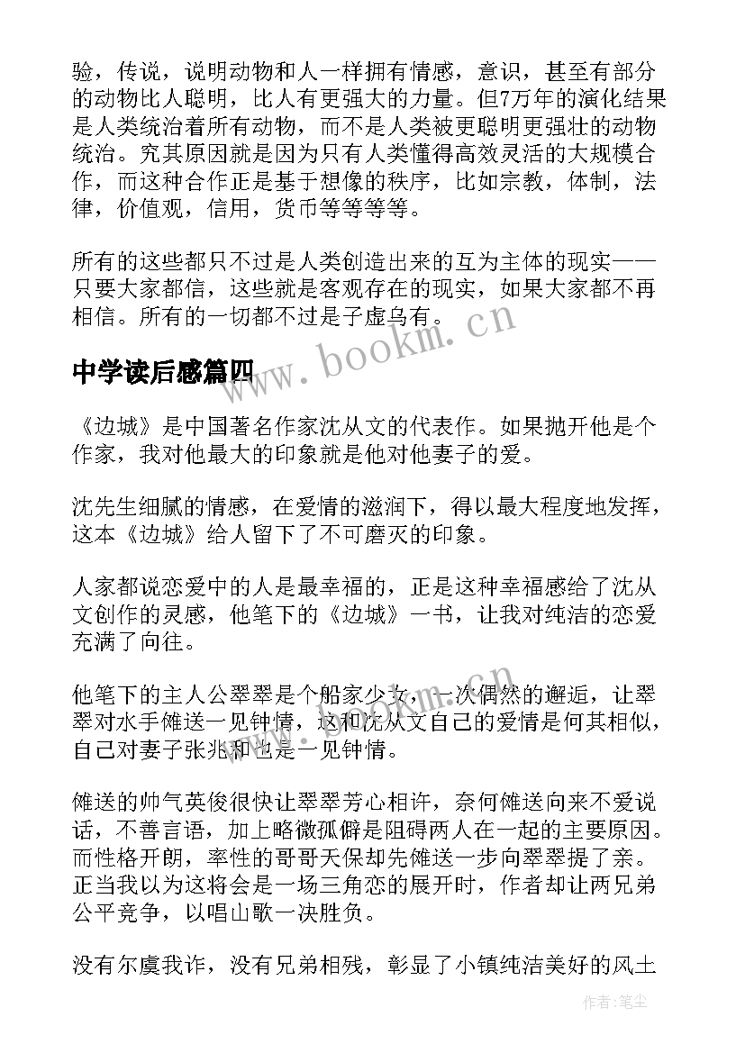 最新中学读后感(优秀8篇)