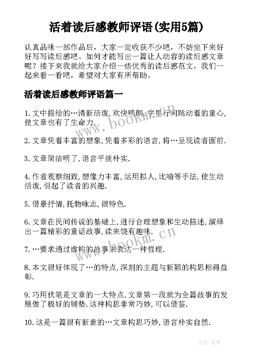 活着读后感教师评语(实用5篇)