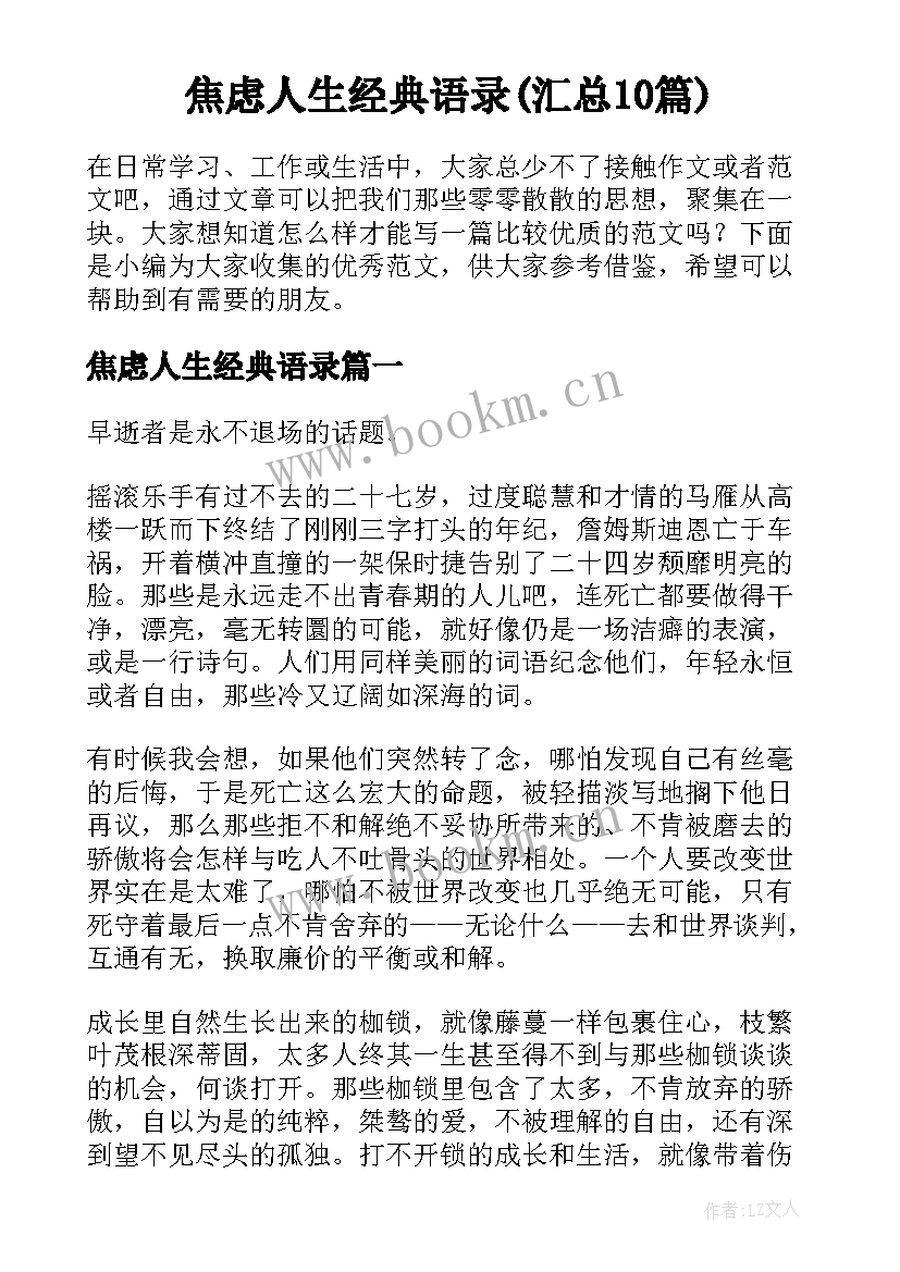 焦虑人生经典语录(汇总10篇)