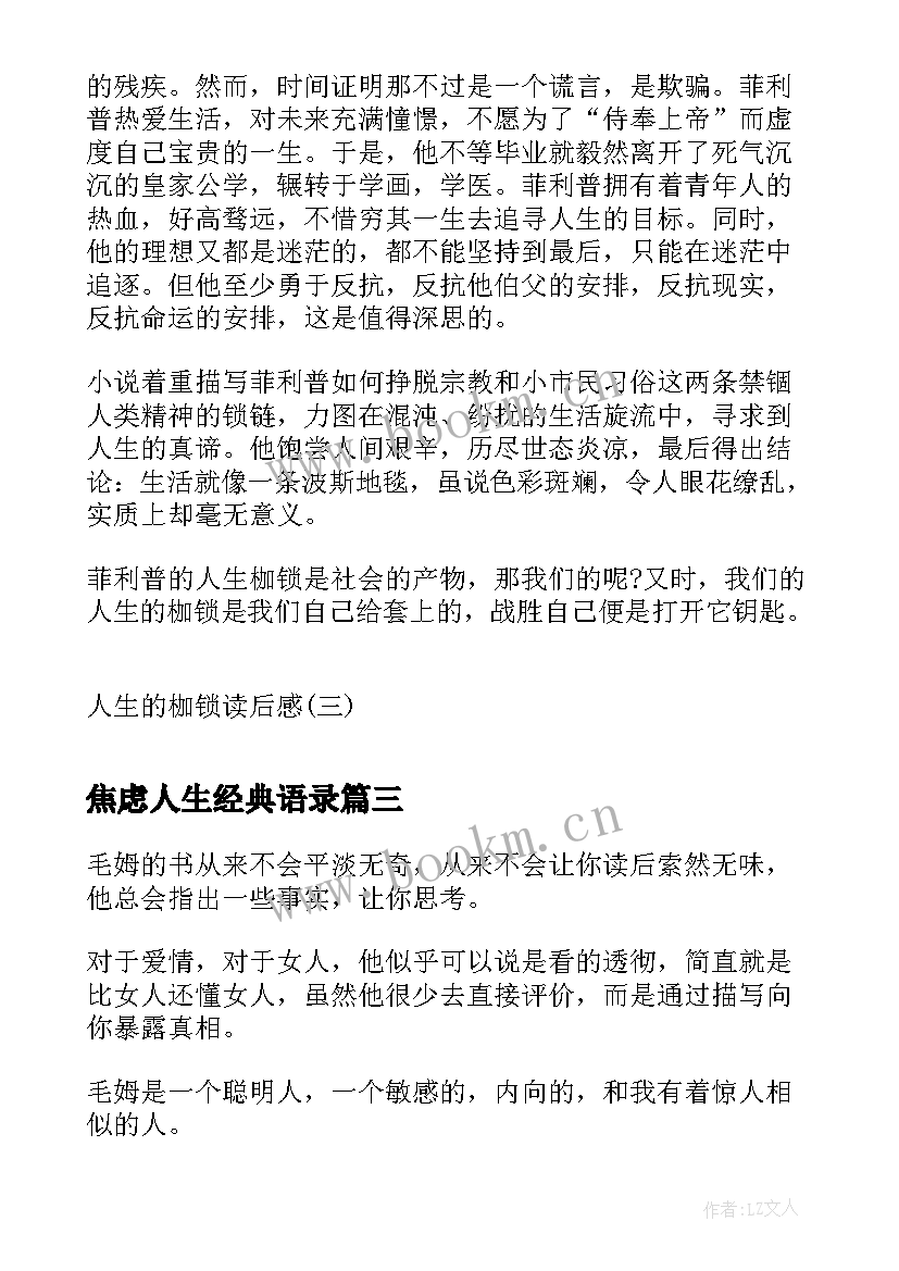 焦虑人生经典语录(汇总10篇)