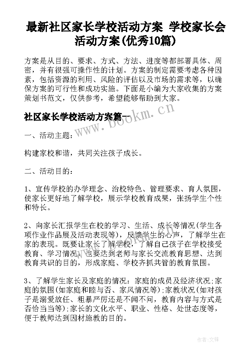 最新社区家长学校活动方案 学校家长会活动方案(优秀10篇)