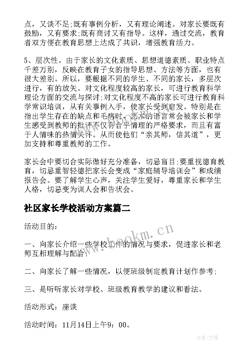 最新社区家长学校活动方案 学校家长会活动方案(优秀10篇)