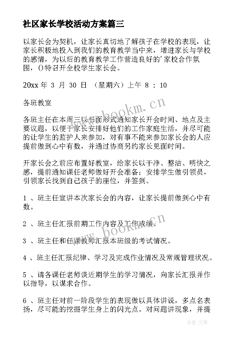 最新社区家长学校活动方案 学校家长会活动方案(优秀10篇)