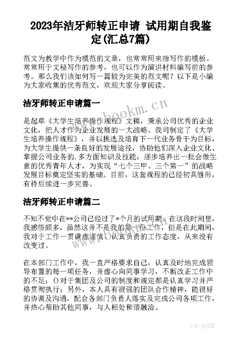 2023年洁牙师转正申请 试用期自我鉴定(汇总7篇)