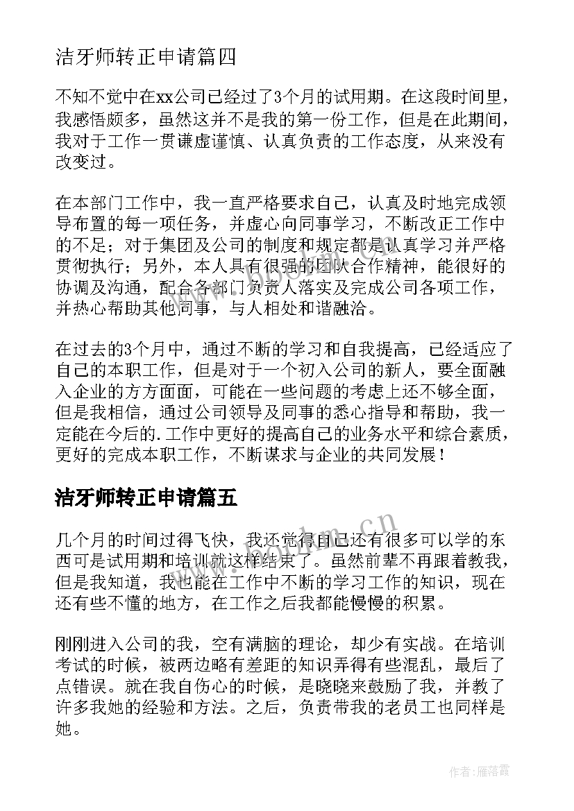 2023年洁牙师转正申请 试用期自我鉴定(汇总7篇)