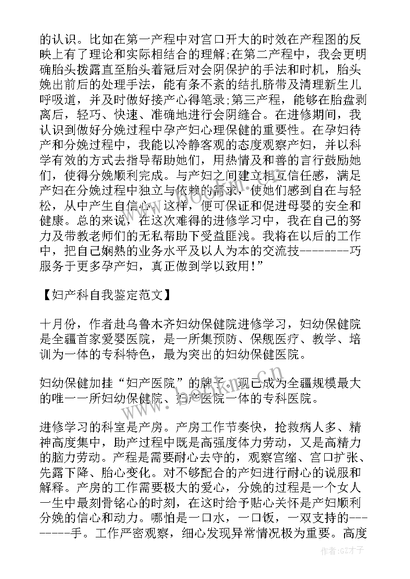 妇产科自我鉴定(大全7篇)