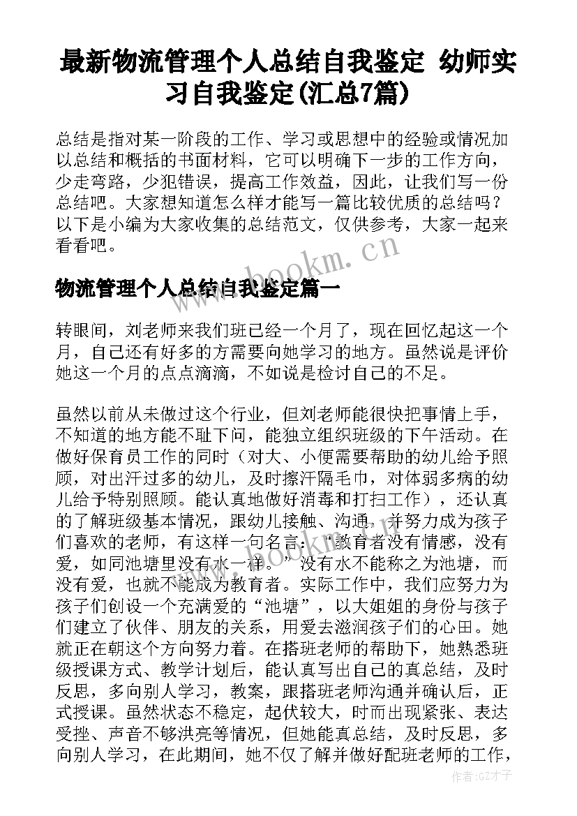 最新物流管理个人总结自我鉴定 幼师实习自我鉴定(汇总7篇)