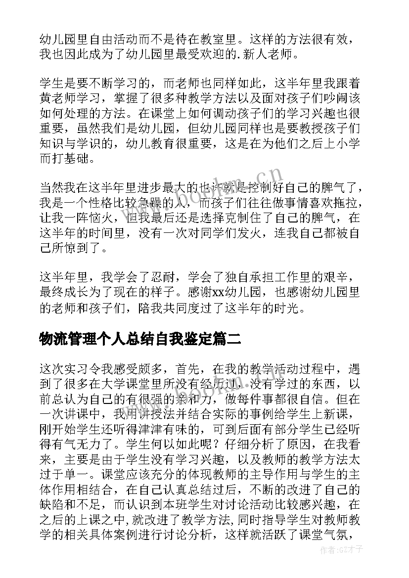 最新物流管理个人总结自我鉴定 幼师实习自我鉴定(汇总7篇)