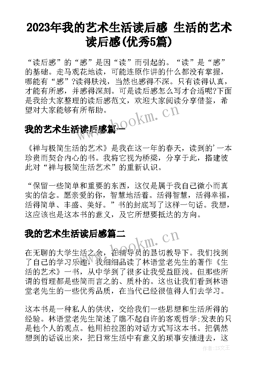 2023年我的艺术生活读后感 生活的艺术读后感(优秀5篇)