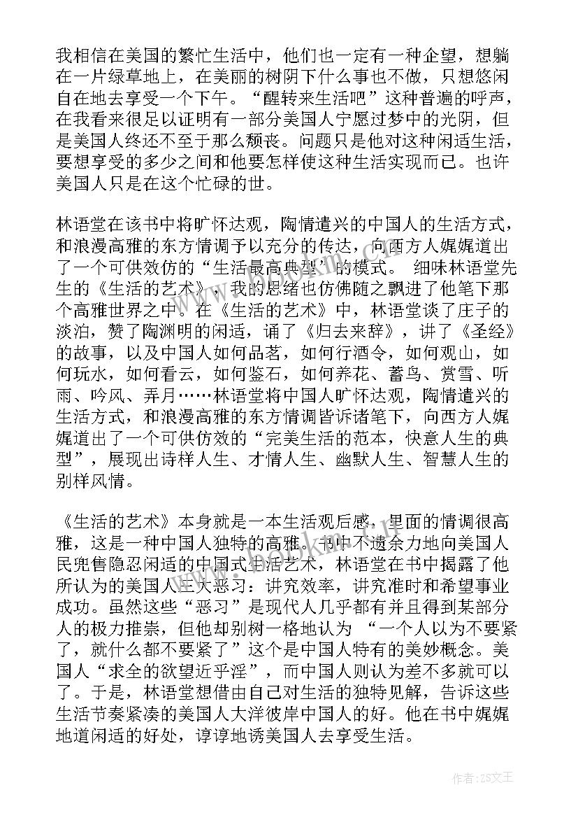 2023年我的艺术生活读后感 生活的艺术读后感(优秀5篇)