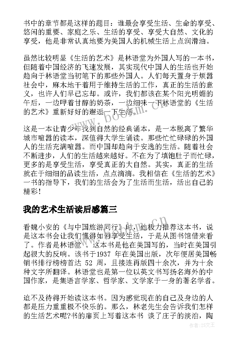 2023年我的艺术生活读后感 生活的艺术读后感(优秀5篇)