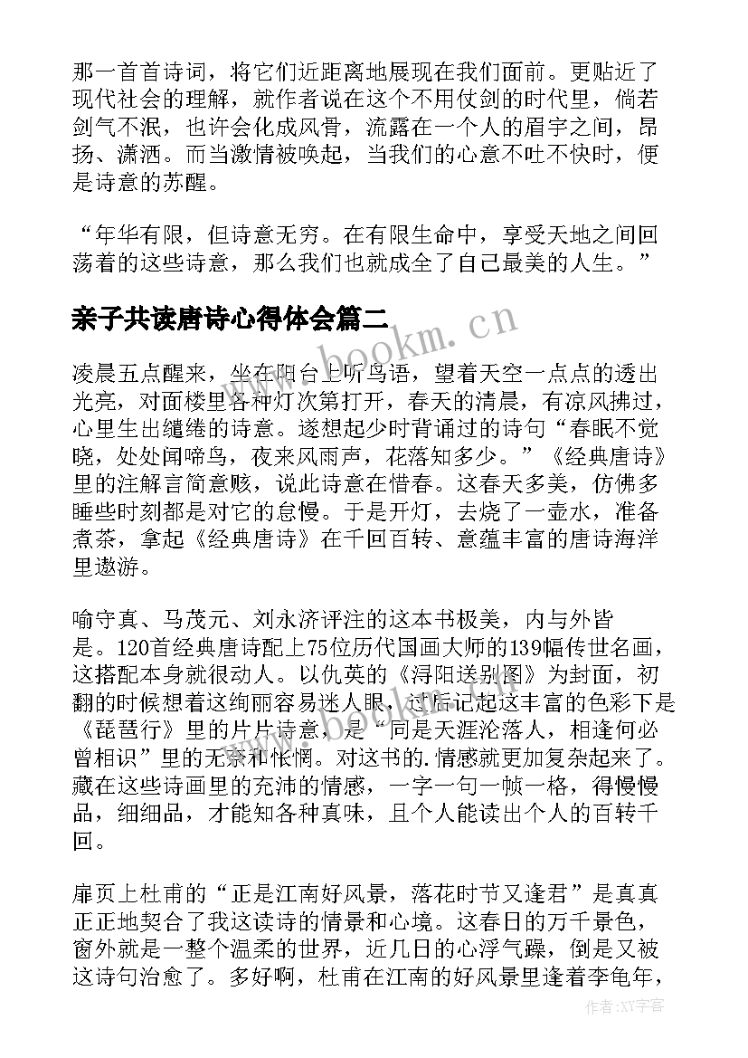 2023年亲子共读唐诗心得体会(优质6篇)