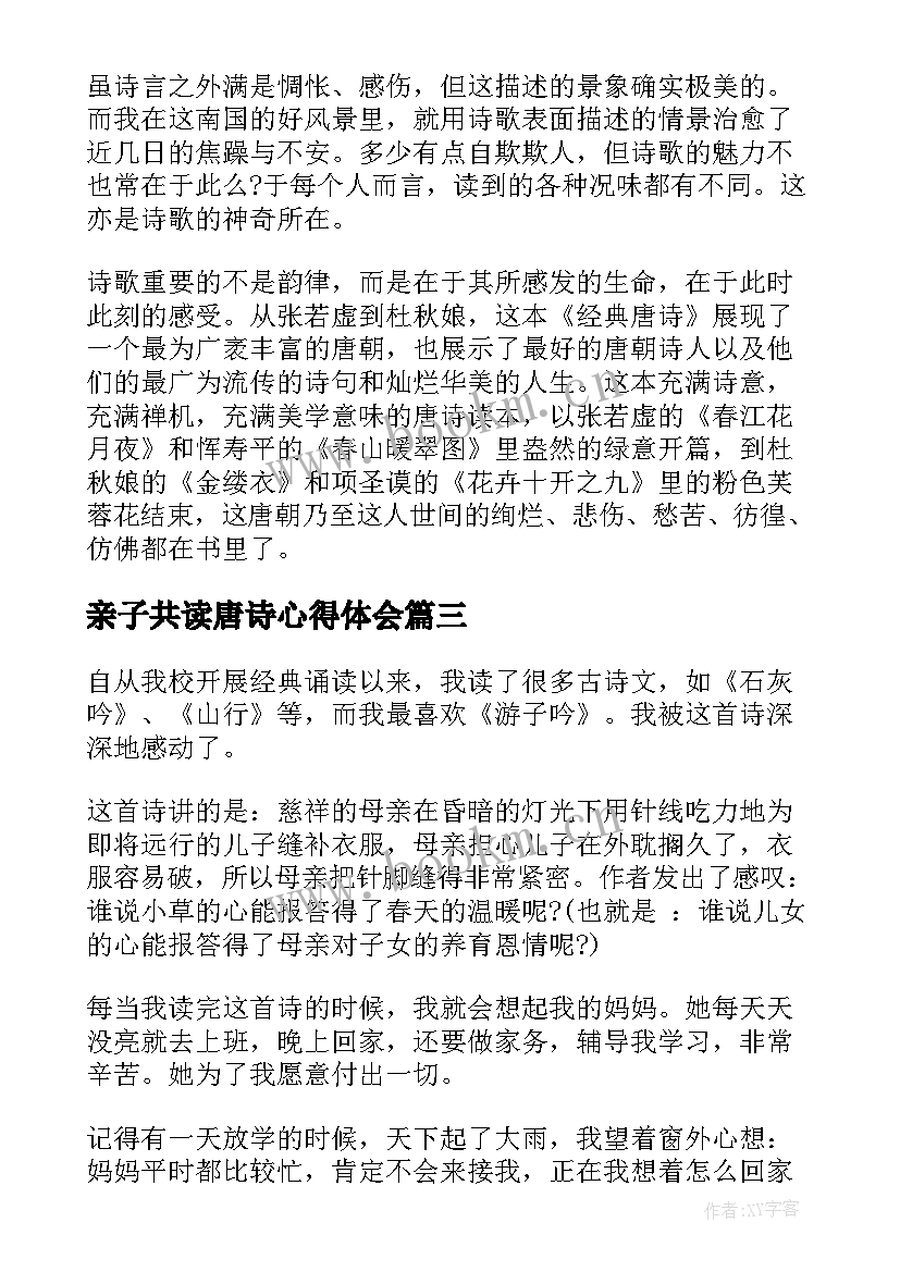 2023年亲子共读唐诗心得体会(优质6篇)