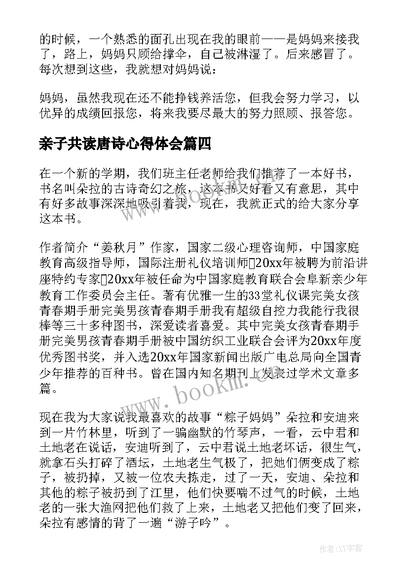 2023年亲子共读唐诗心得体会(优质6篇)