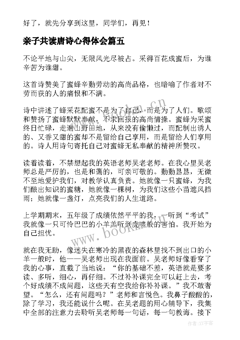 2023年亲子共读唐诗心得体会(优质6篇)