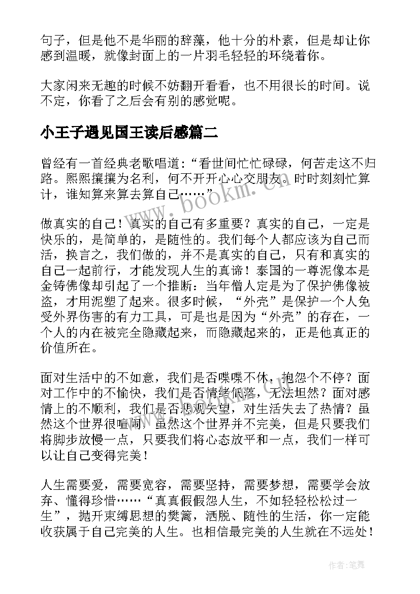 小王子遇见国王读后感(优质8篇)