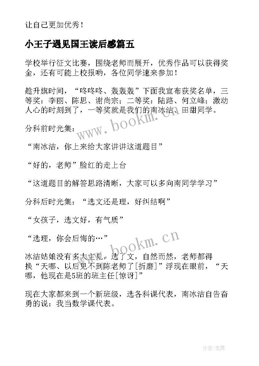 小王子遇见国王读后感(优质8篇)