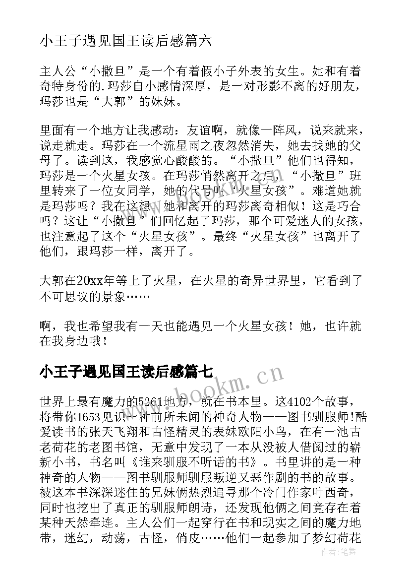 小王子遇见国王读后感(优质8篇)