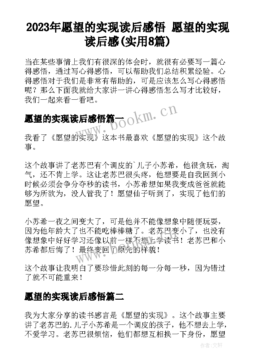 2023年愿望的实现读后感悟 愿望的实现读后感(实用8篇)