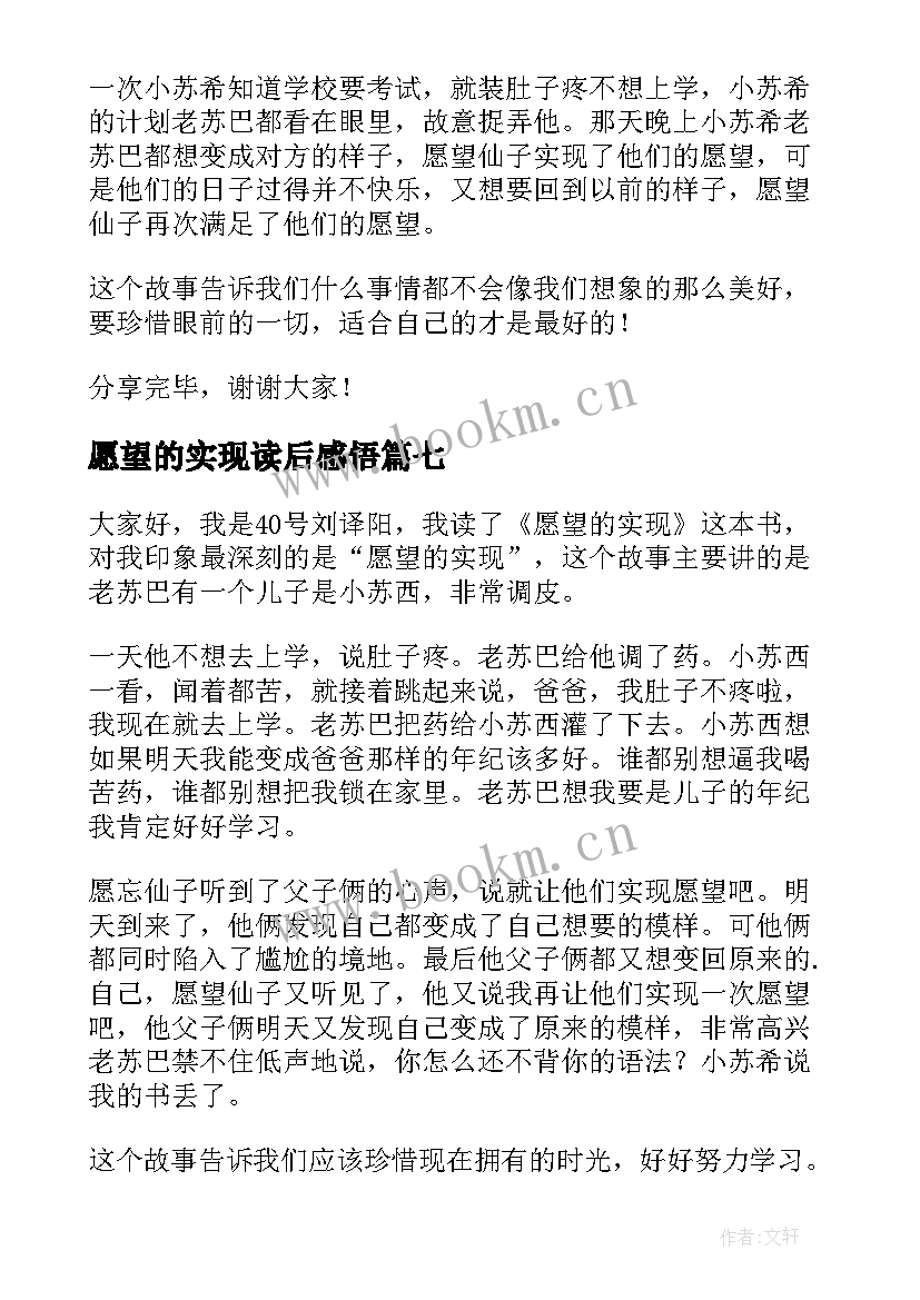 2023年愿望的实现读后感悟 愿望的实现读后感(实用8篇)