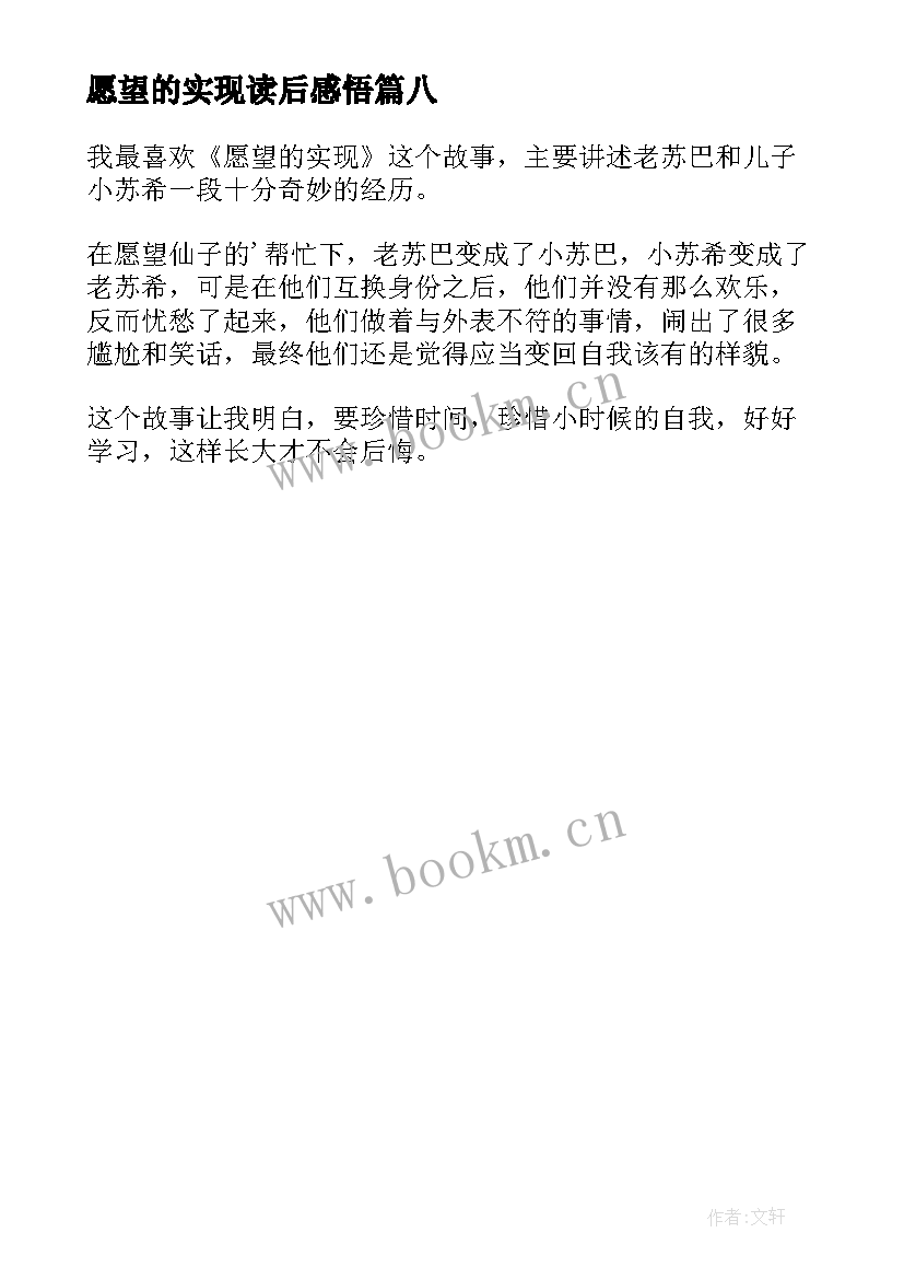 2023年愿望的实现读后感悟 愿望的实现读后感(实用8篇)