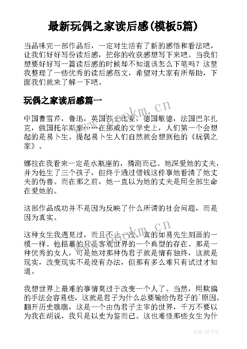 最新玩偶之家读后感(模板5篇)