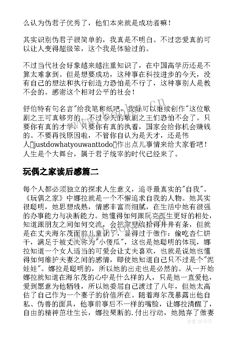 最新玩偶之家读后感(模板5篇)