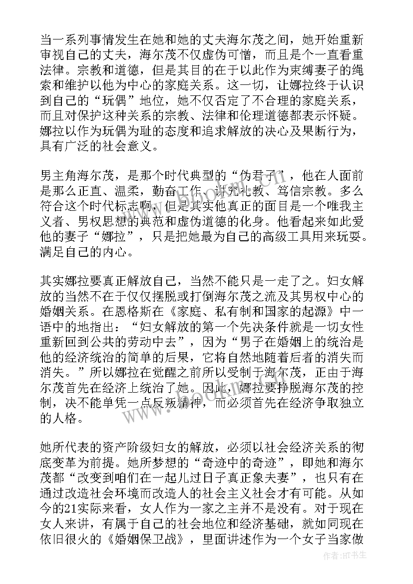 最新玩偶之家读后感(模板5篇)