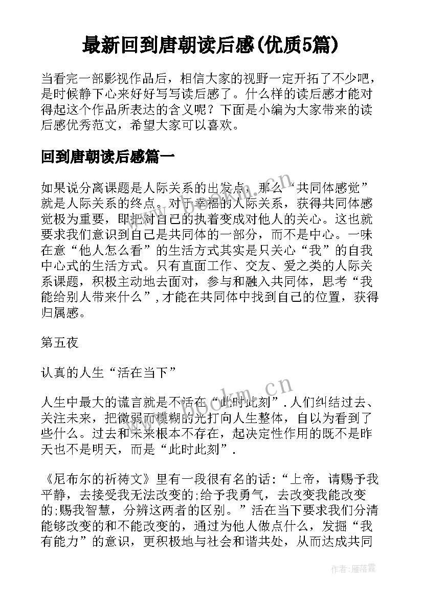 最新回到唐朝读后感(优质5篇)