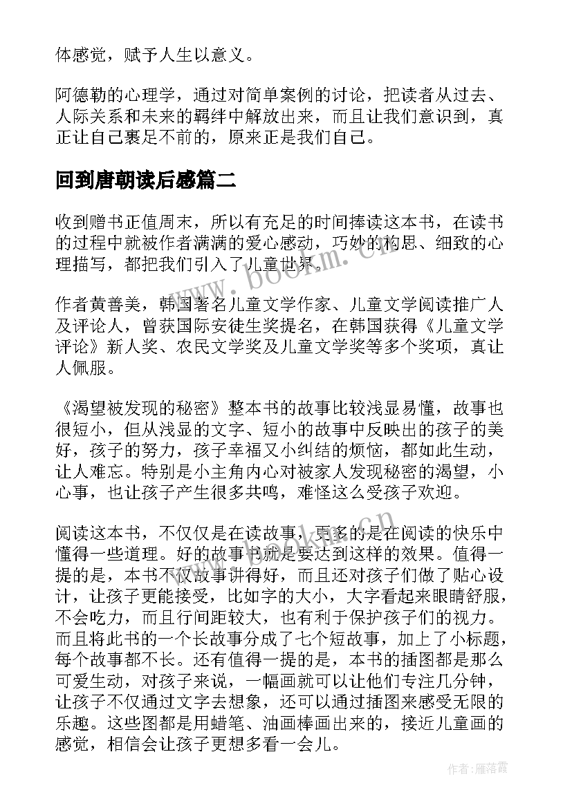 最新回到唐朝读后感(优质5篇)