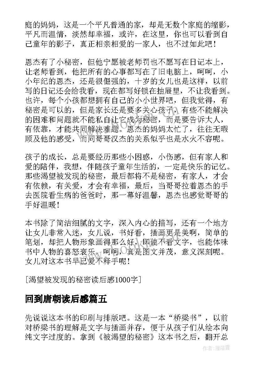 最新回到唐朝读后感(优质5篇)