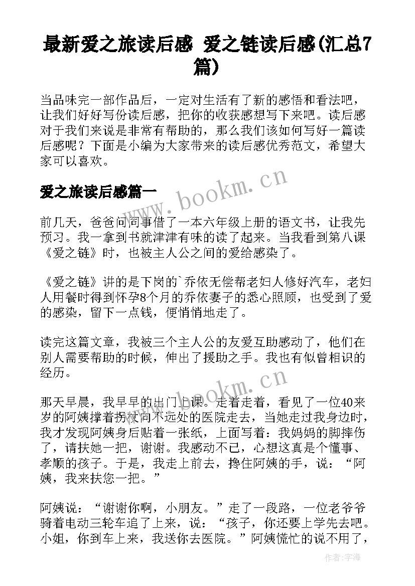 最新爱之旅读后感 爱之链读后感(汇总7篇)