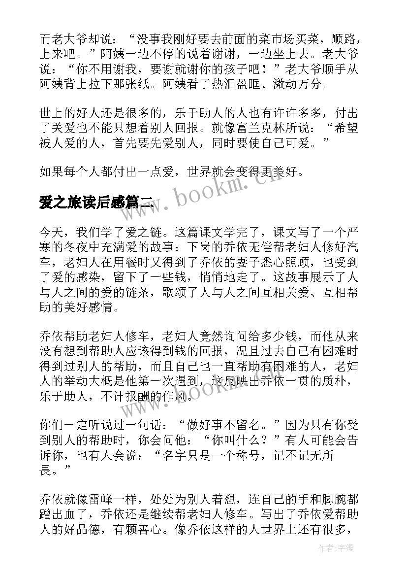 最新爱之旅读后感 爱之链读后感(汇总7篇)