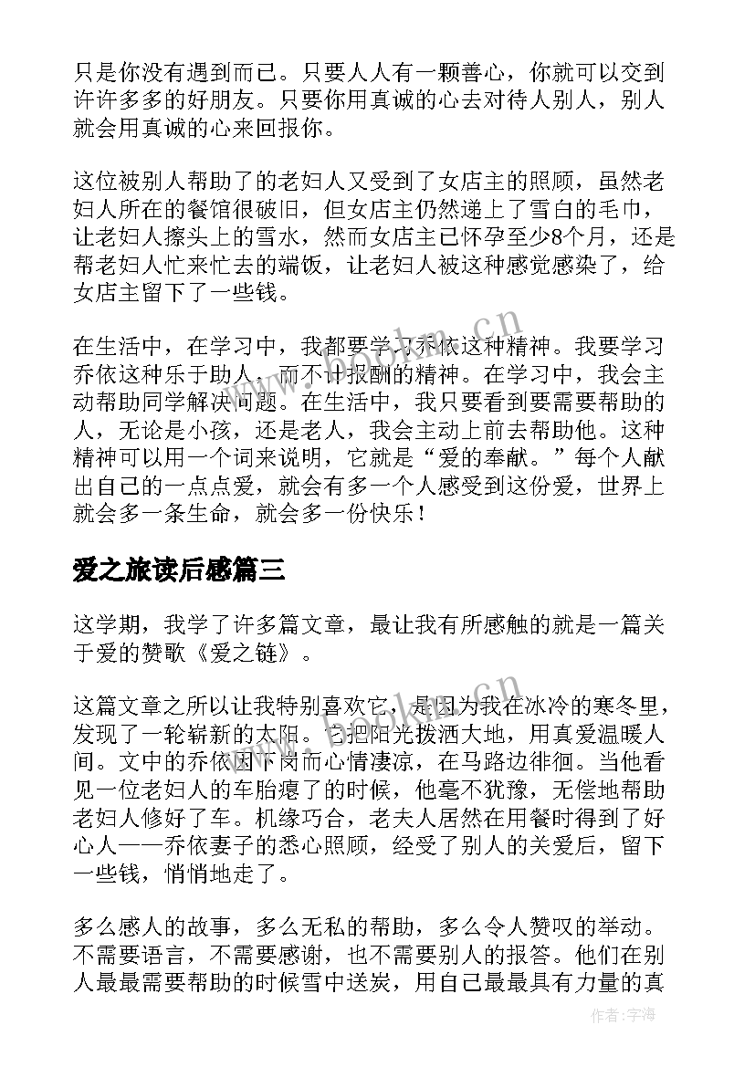 最新爱之旅读后感 爱之链读后感(汇总7篇)