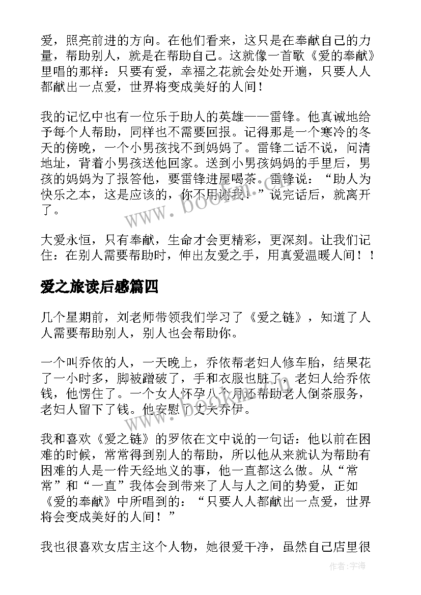 最新爱之旅读后感 爱之链读后感(汇总7篇)