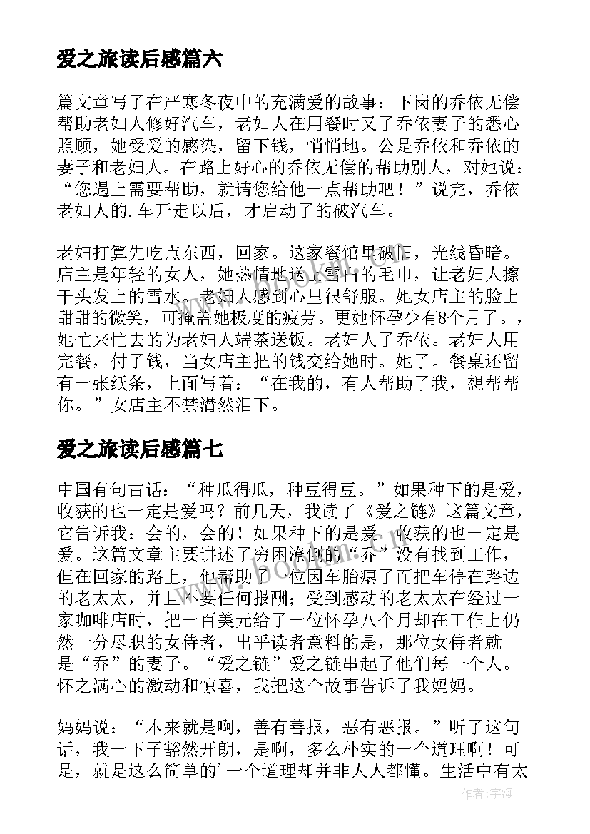 最新爱之旅读后感 爱之链读后感(汇总7篇)