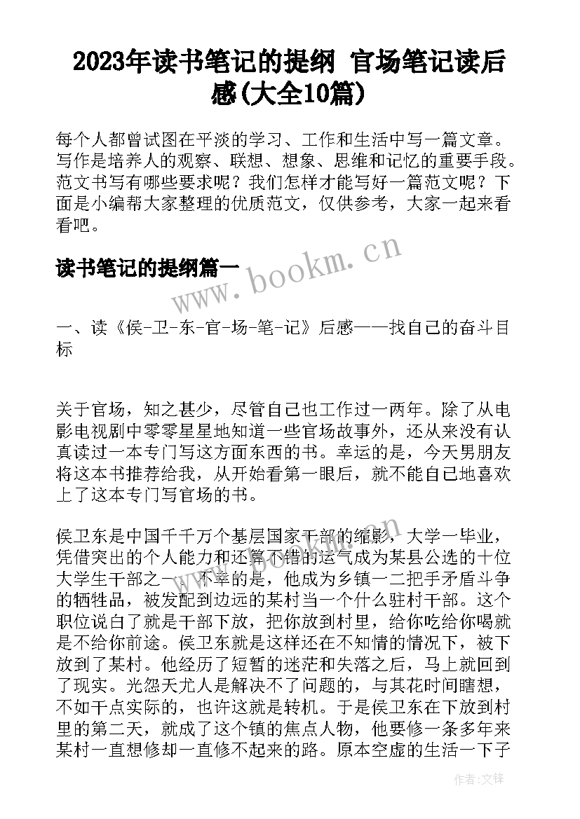 2023年读书笔记的提纲 官场笔记读后感(大全10篇)