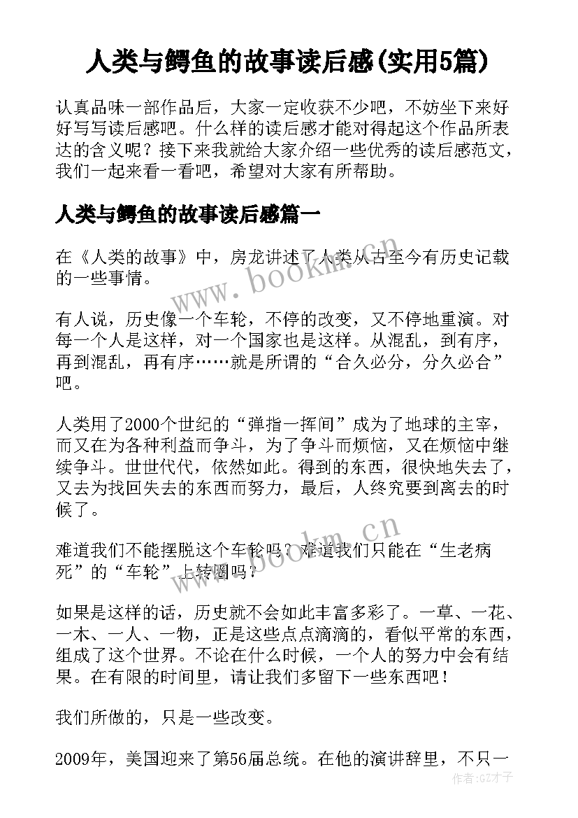 人类与鳄鱼的故事读后感(实用5篇)