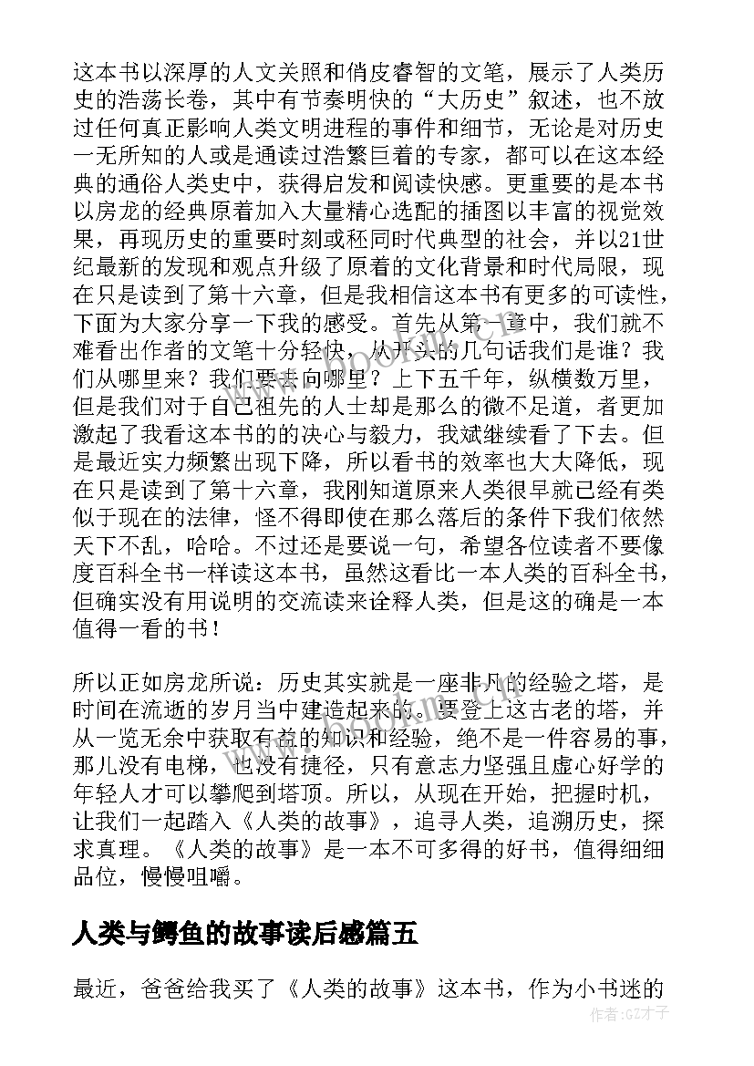 人类与鳄鱼的故事读后感(实用5篇)