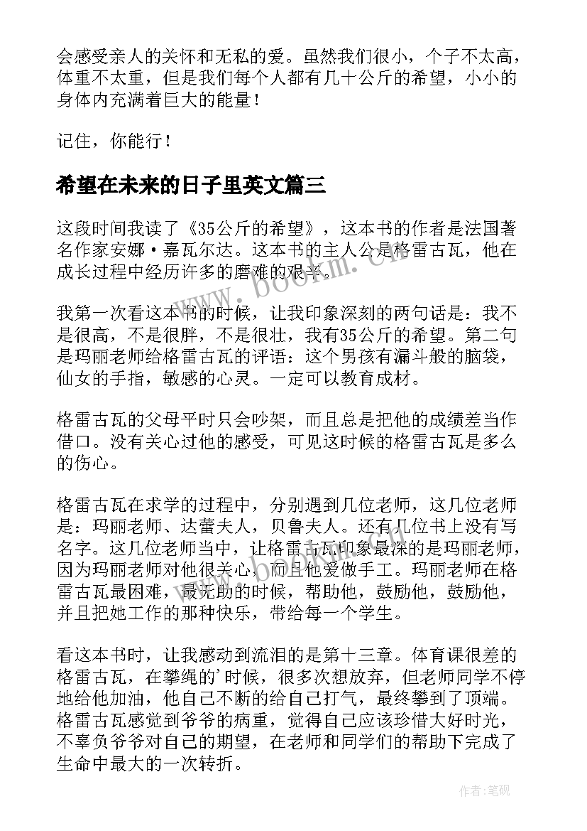 最新希望在未来的日子里英文 公斤的希望读后感(优秀9篇)